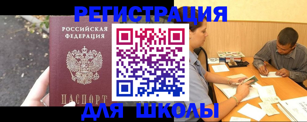 регистрация для школы в Волгограде