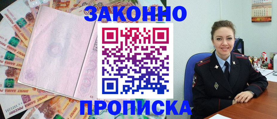 купить прописку в Волгограде